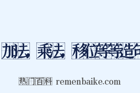 加法，乘法，移位等等造句是什么意思的图片